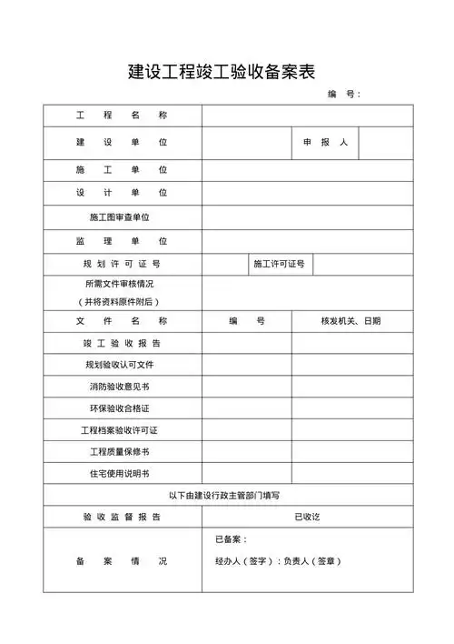 河北省建筑工程竣工验收备案表