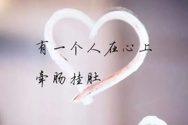 表达深爱一个人的句子有哪些