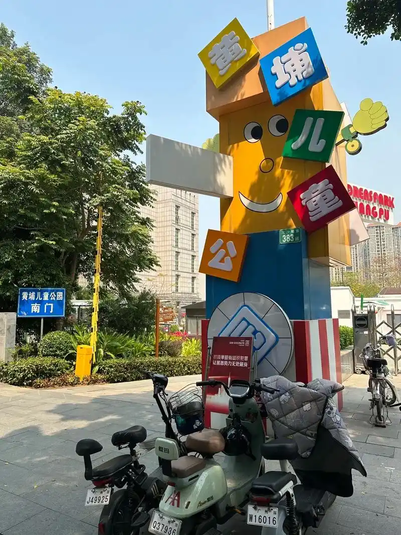 打卡黄埔儿童公园!(文末有价格表)05黄埔儿童公园于2012 - 抖音