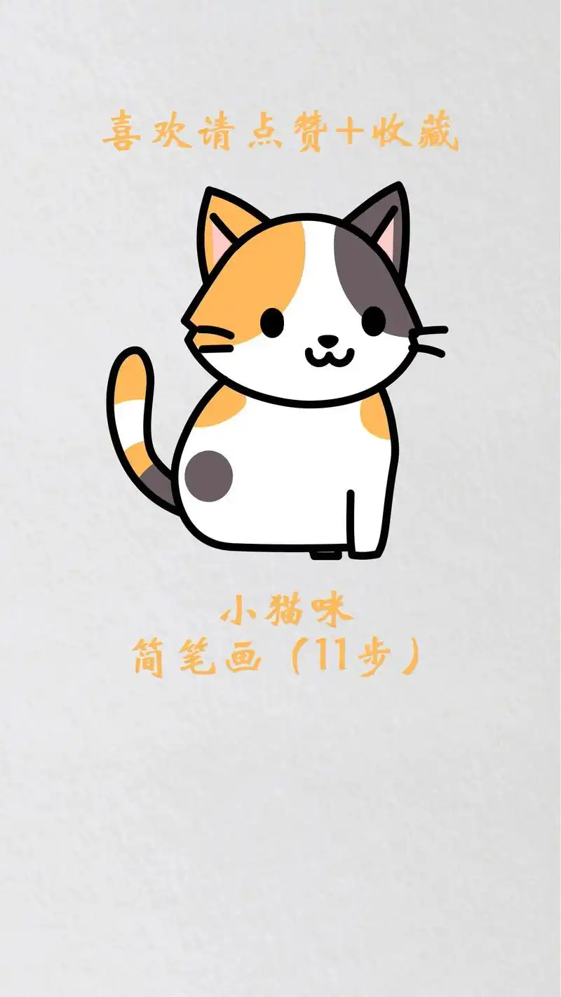小猫简笔画,卡通动物儿童画,幼儿绘画启蒙.小猫咪很粘人,它是 - 抖音