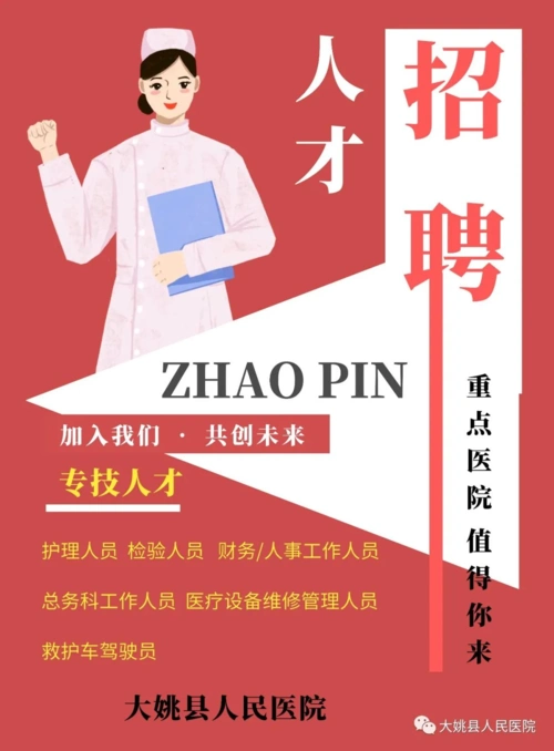 2021年楚雄州大姚县人民医院合同制人员招聘公告