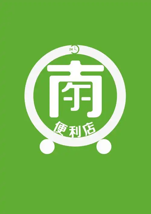 南尔24小时营业便利店logo设计