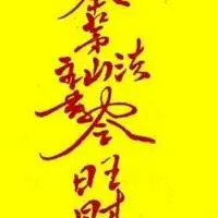 逢赌必赢符图片_微信头像图片大全