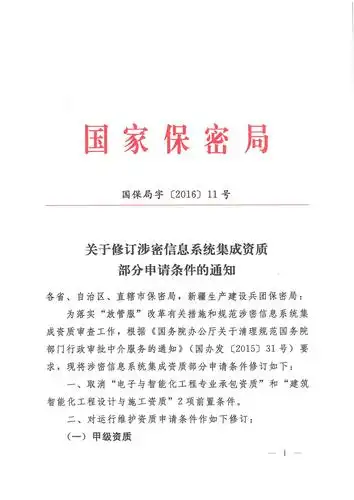 国保局字201611号国家保密局关于修订涉密信息系统集成资质部分申请