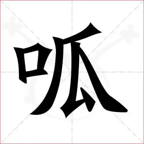 呱的笔顺,呱怎么写_智典