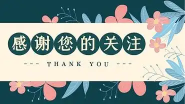 感谢关注深绿色花朵抖音背景图