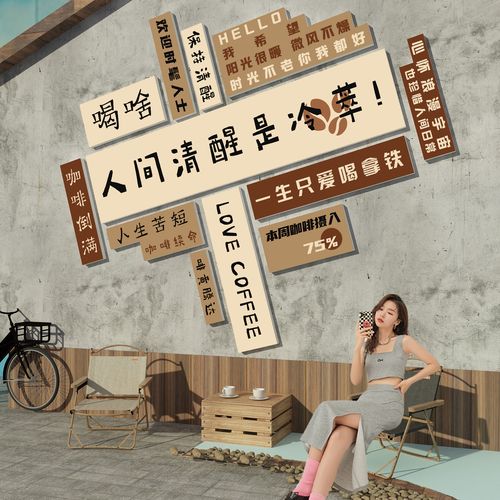 网红打卡拍照区背景布置露营酒馆清吧墙面装饰品工业奶茶文化墙贴 原