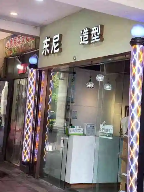dong ni 造型(东尼时代上城店)-"【项目】剪发在家里看女儿头发太长