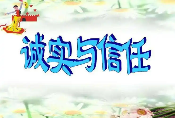真诚和信任.jpg