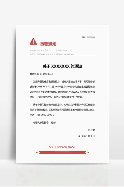 通知 公告 公司通用通知模板