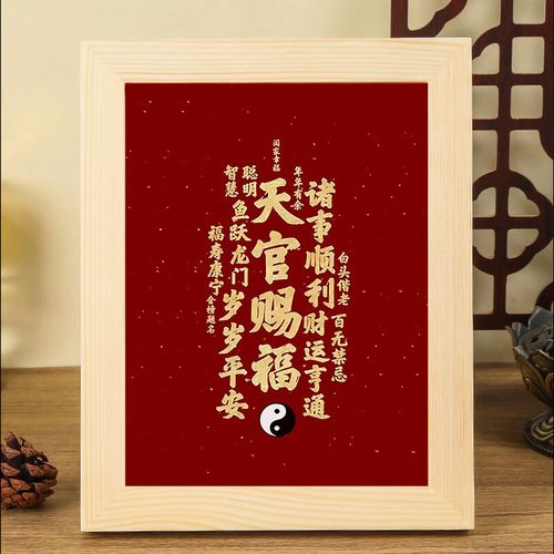 澳颜莱天官赐福挂画 天官赐福福寿康宁进宝文字微喷装饰挂画玄关客厅