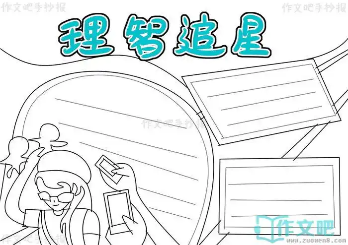 理智追星手抄报内容理智追星手抄报简单又漂亮