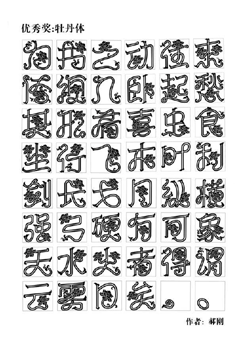 第三届北大方正奖中文字体设计大赛获奖作品揭晓