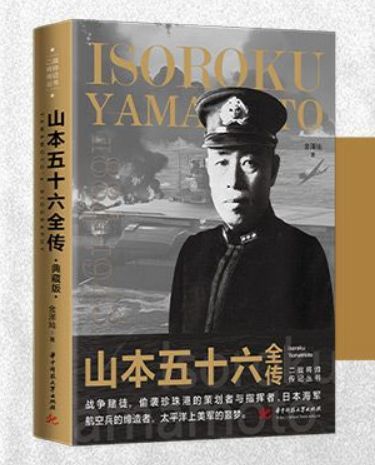 山本五十六全传--二战将帅传记丛书 华中科技大学出版社  金泽灿 著 6