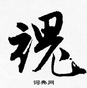 魂行书书法字典