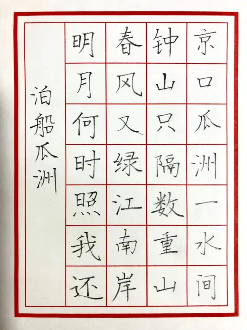 七言绝句.硬笔古诗小作品   泊船瓜洲 #练字 #规范字书写 - 抖音