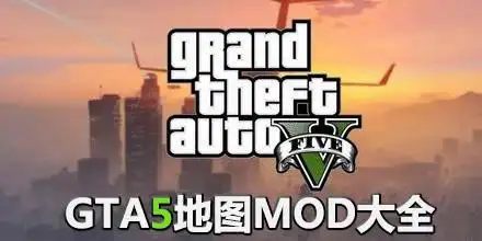 gta5地图mod大全