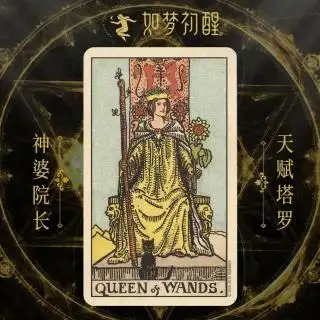 韦特塔罗牌权杖皇后queenofwands