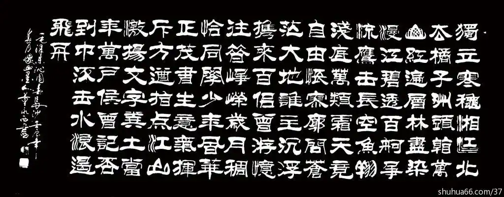 dsc09554隶 独立寒秋.小六尺0