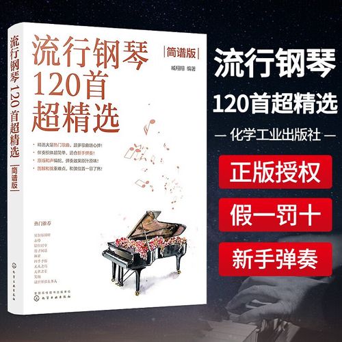 流行钢琴120首超精选 简谱版 钢琴入门级乐曲 钢琴曲谱集 简谱钢琴