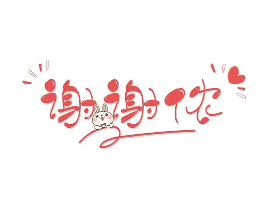 红色卡通可爱风格谢谢侬艺术字