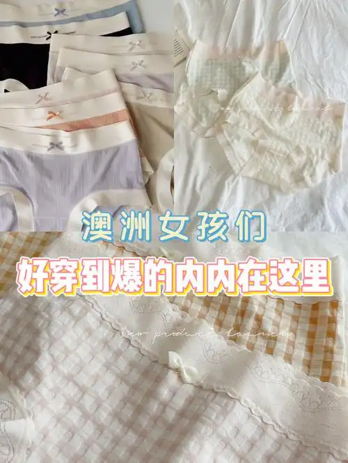 澳洲女孩必看丨好穿到爆的裸感内内