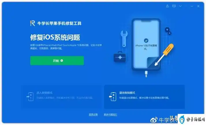 借助牛学长苹果手机修复工具,支持一键免费退出恢复模式.