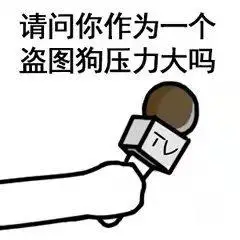 请问你作为一个盗图狗压力大吗_盗图_请问_压力_作为_一个表情