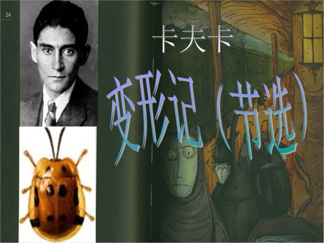 变形记(节选)36.ppt