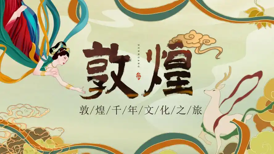 国潮风敦煌文化之旅ppt模板