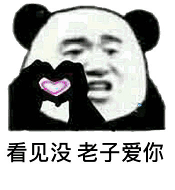 看见没老子爱你熊猫头比心表情