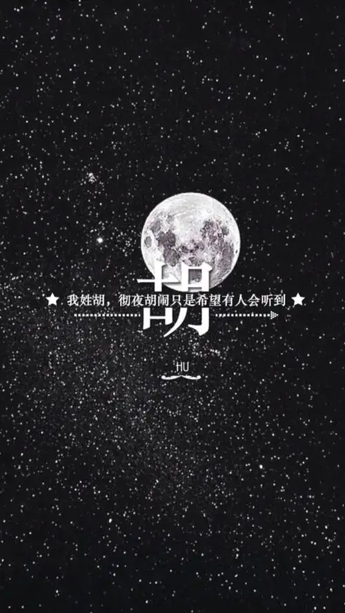 (by拖沓囍天王)姓氏壁纸-我姓胡