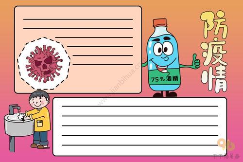 防疫情儿童手抄报