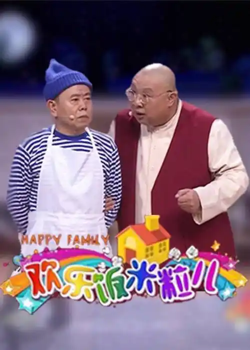 欢乐饭米粒儿精编版