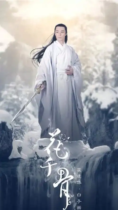 花千骨 白子画 霍建华