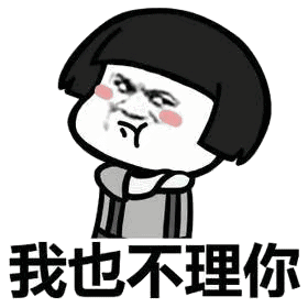 你不理我我也不理你表情包
