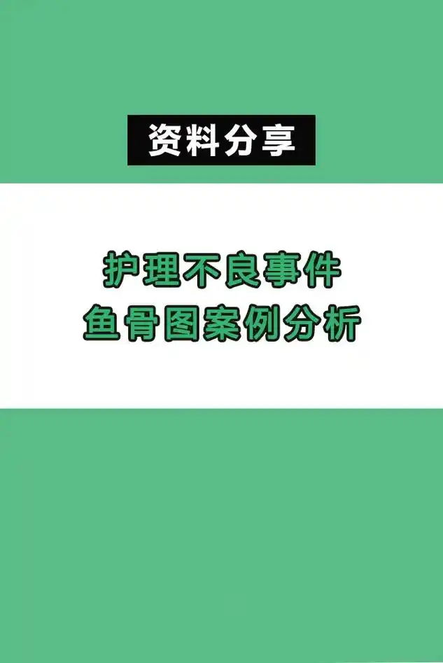 护理不良事件鱼骨图案例分析,清晰明了,一看就懂#护士懂护士  - 抖音
