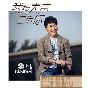 专辑名称:   我想大声告诉你   专辑歌手: 樊凡   音乐风格: 流行