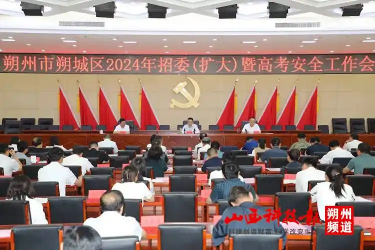 朔州市朔城区2024年招委(扩大)暨高考安全工作会议召开