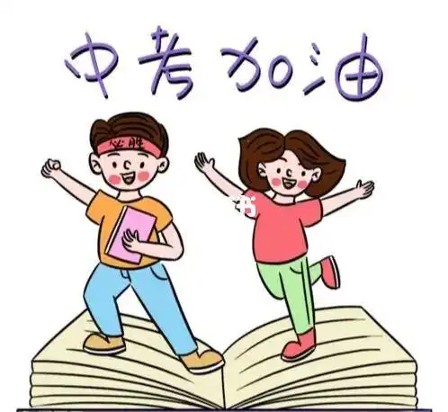 中考加油