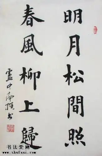 卢中南卢中南书法 书法作品欣赏_书法爱