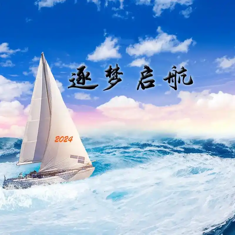 2024,逐梦启航,这是我的心(新)愿.希望你 被这个世界爱 - 抖音