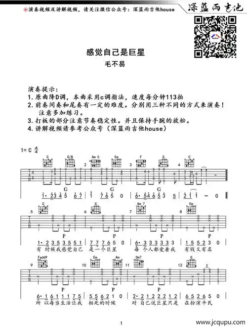 感觉自己是巨星(深蓝雨吉他版)简谱