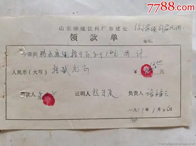 山东聊城饮料厂筹建处领款单