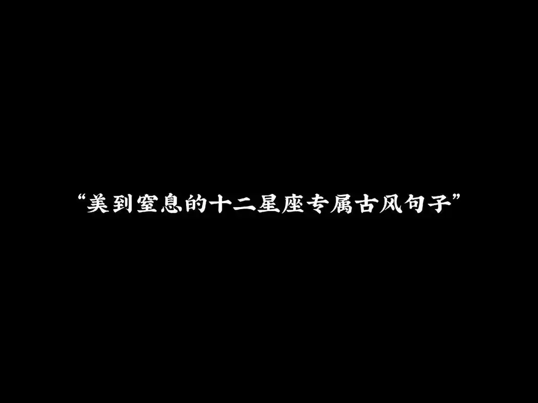 "美到窒息的十二星座专属古风句子" - 抖音