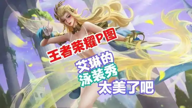 王者荣耀p图精灵之舞艾琳的泳装秀白丝你喜欢吗