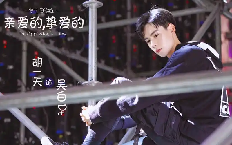 胡一天dt吴白电视剧亲爱的挚爱的官宣追梦少年热血归来