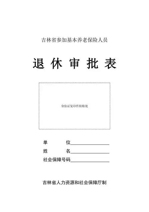 退休审批表2009年版docx