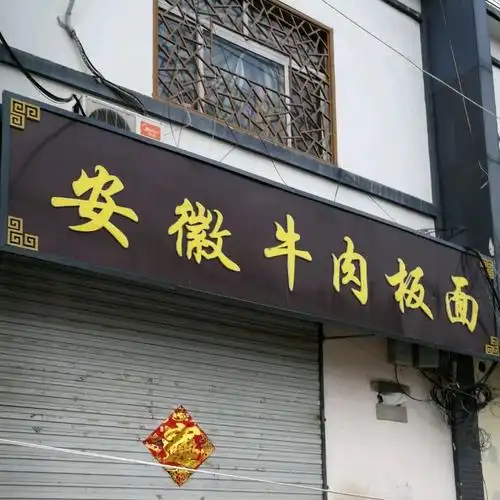 安徽正宗牛肉板面