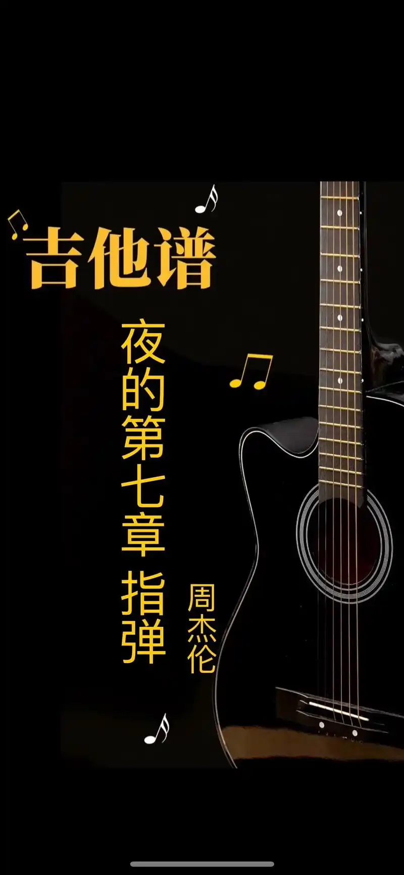 夜的第七章吉他谱指弹版分享